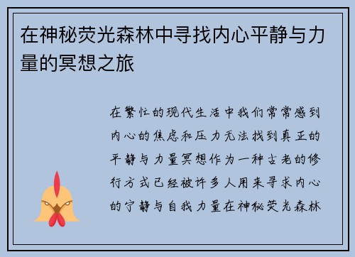 在神秘荧光森林中寻找内心平静与力量的冥想之旅 在神秘荧光森林中寻找内心平静与力量的冥想之旅