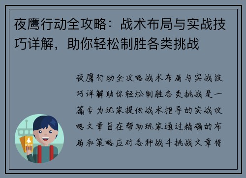 夜鹰行动全攻略:战术布局与实战技巧详解,助你轻松制胜各类挑战 夜鹰行动全攻略:战术布局与实战技巧详解,助你轻松制胜各类挑战