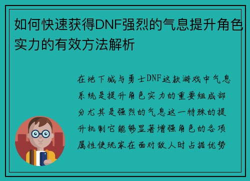 如何快速获得DNF强烈的气息提升角色实力的有效方法解析 如何快速获得DNF强烈的气息提升角色实力的有效方法解析