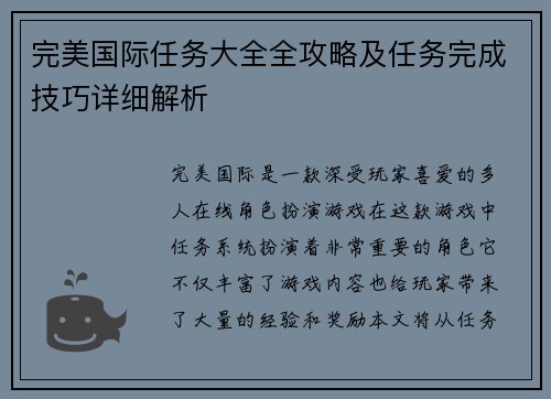 完美国际任务大全全攻略及任务完成技巧详细解析
