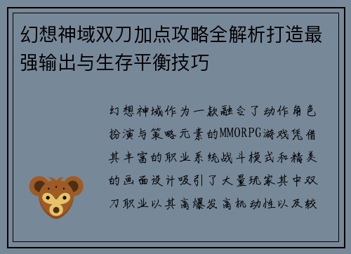 幻想神域双刀加点攻略全解析打造最强输出与生存平衡技巧 幻想神域双刀加点攻略全解析打造最强输出与生存平衡技巧